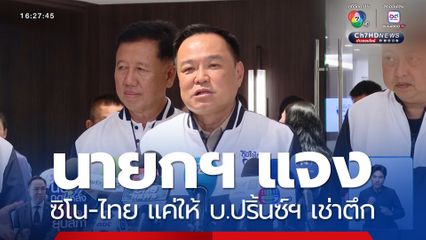 นายกฯ แจง ซิโน-ไทย แค่ให้ บ.ปริ้นซ์ฯ เช่าตึก
