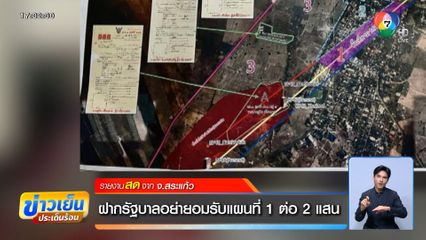 ฝากรัฐบาลอย่ายอมรับแผนที่ 1 ต่อ 2 แสน