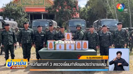 แม่ทัพภาคที่ 3 ตรวจเยี่ยมกำลังพลประจำชายแดน