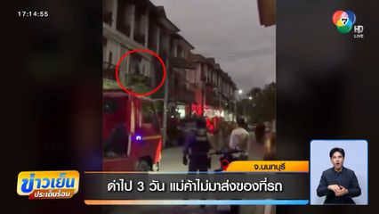 ด่าไป 3 วัน แม่ค้าไม่มาส่งของที่รถ