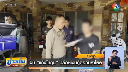 จับ แก๊งโชกุน ปล่อยเงินกู้ดอกมหาโหด