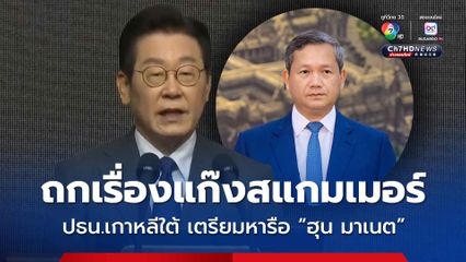 ประธานาธิบดี อี แจ-มยอง แห่งเกาหลีใต้ เตรียมหารือกับ “ฮุน มาเนต” ถกปัญหาเรื่องแก๊งสแกมเมอร์ 