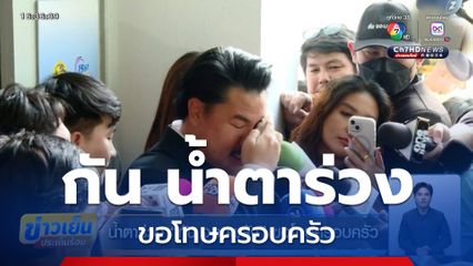 น้ำตาร่วง กัน จอมพลัง ขอโทษครอบครัว