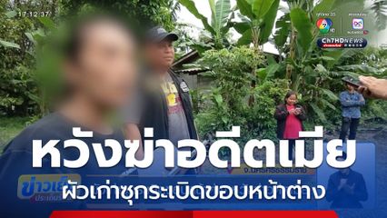 ผัวเก่าซุกระเบิดขอบหน้าต่าง หวังฆ่าอดีตเมีย