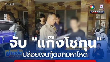 จับ แก๊งโชกุน ปล่อยเงินกู้ดอกมหาโหด