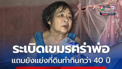 ระเบิดเขมรคร่าพ่อ แถมยังแย่งที่ดินทำกินกว่า 40 ปี