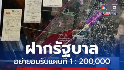ฝากรัฐบาลอย่ายอมรับแผนที่ 1 ต่อ 2 แสน