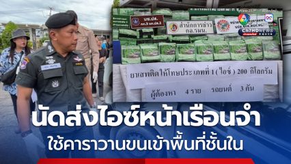 ล่าระทึก ! สกัดขบวนคาราวานขนลำเลียงไอซ์