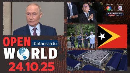 สรุปข่าวรอบโลกประจำวันที่ 24 ต.ค.68