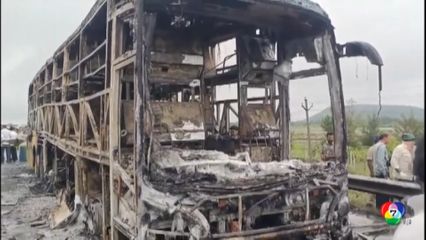 อุบัติเหตุเพลิงไหม้รถโดยสารที่อินเดีย ตาย 25 คน