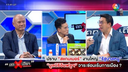 ถกไม่เถียง : ปราบสแกมเมอร์ งานใหญ่รัฐบาลหนู มูลนิธิอินฟลูฯ วาระซ่อนเร้นการเมือง ?