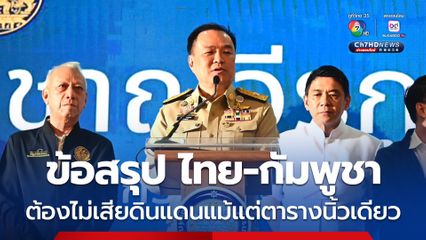 อนุทิน เผย ข่าวดีข้อสรุป ไทย-กัมพูชา ต้องไม่เสียดินแดนแม้แต่ตารางนิ้วเดียว