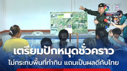 เตรียมปักหมุดชั่วคราว ไม่กระทบพื้นที่ทำกิน แถมเป็นผลดีกับไทย