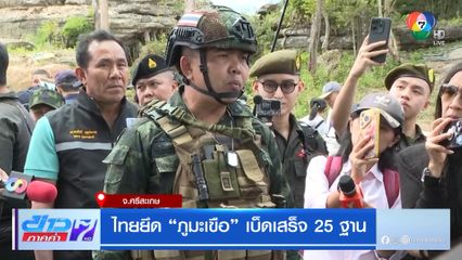 ไทยยึด ภูมะเขือ เบ็ดเสร็จ 25 ฐาน