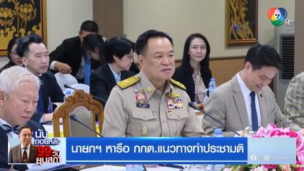 นายกฯ หารือ กกต.แนวทางทำประชามติ