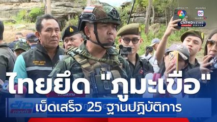 ไทยยึด ภูมะเขือ เบ็ดเสร็จ 25 ฐาน