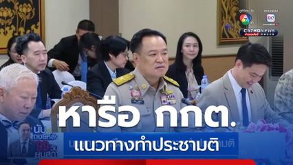 นายกฯ หารือ กกต.แนวทางทำประชามติ