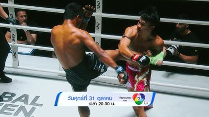 Next Fight! ONE ลุมพินี 131 เดโช ป.บริรักษ์ vs สุริยันต์เล็ก พ.เย็นยิ่ง