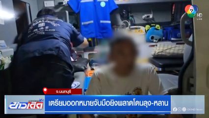 เตรียมออกหมายจับมือยิงพลาดโดนลุง-หลาน