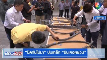 "ปัดกันไปมา" ปมเหล็ก "ซินเคอหยวน"