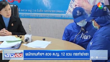 พนักงานห้างฯ ลวง ด.ญ. 12 ขวบ กระทำชำเรา
