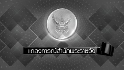 ประกาศสำนักพระราชวัง สมเด็จพระพันปีหลวง สวรรคต