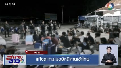 แก๊งสแกมเมอร์หนีตายเข้าไทย จ.ตาก