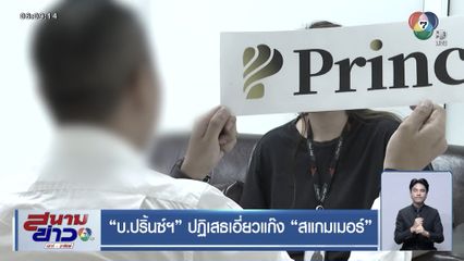 "บ.ปริ้นซ์ฯ" ปฏิเสธเอี่ยวแก๊ง "สแกมเมอร์"