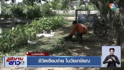 ชีวิตเรียบง่าย ในวัยเกษียณ จ.นครราชสีมา