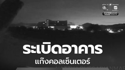 “เมียนมา” ระเบิดอาคารใน KK Park แหล่งกบดานแก๊งสแกมเมอร์ต่อเนื่องเป็นวันที่ 2