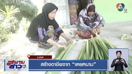 สร้างอาชีพจาก เตยหนาม จ.ยะลา