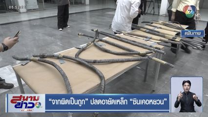 จากผิดเป็นถูก ปลดอายัดเหล็ก ซินเคอหยวน