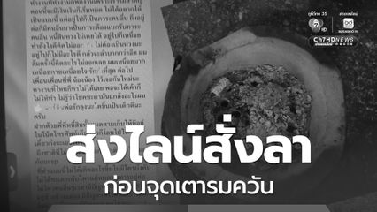 หนุ่ม 24 ตกงาน เงินหมด ทวงหนี้คืนไม่ได้ ไม่มีใครรัก ส่งไลน์สั่งลาเมีย ตั้งเตารมควัน