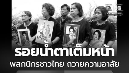 พสกนิกรไทยโศกเศร้า ถวายความอาลัย สมเด็จพระพันปีหลวง สวรรคต ที่รพ.จุฬาลงกรณ์