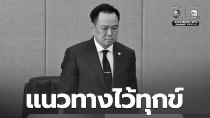 แนวทางปฏิบัติการไว้ทุกข์  ตามประกาศสํานักนายกรัฐมนตรี