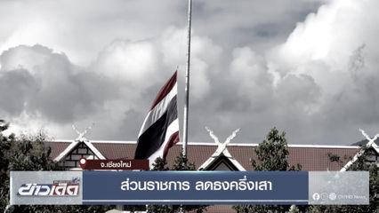 ส่วนราชการ ลดธงครึ่งเสา จ.เชียงใหม่
