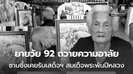 ยายวัย 92 ปี ทราบข่าวเศร้า ถวายความอาลัย ซาบซึ้งเคยรับเสด็จฯ สมเด็จพระพันปีหลวง กับ ในหลวงรัชกาลที่ 9