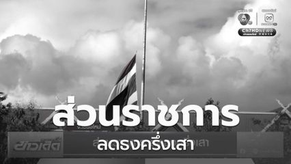 ส่วนราชการ ลดธงครึ่งเสา จ.เชียงใหม่