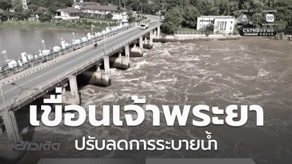 เขื่อนเจ้าพระยา ปรับลดการระบายน้ำ