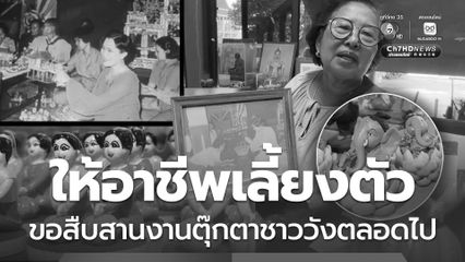 นักปั้นตุ๊กตาชาววังร่ำไห้ น้อมสำนึกในพระมหากรุณาธิคุณ สมเด็จพระพันปีหลวง ขอสืบสานงานตุ๊กตาชาววังตลอดไป 