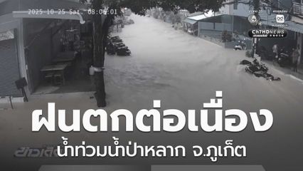 น้ำท่วมน้ำป่าหลาก จ.ภูเก็ต