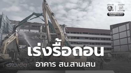 เร่งรื้อถอนอาคาร สน.สามเสน