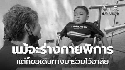แม้จะร่างกายพิการ แต่ก็ขอเดินทางมาร่วมไว้อาลัย