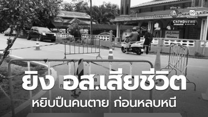 ยิง อส.เมืองนราฯ เสียชีวิต หยิบปืนคนตาย ก่อนหลบหนี เชื่อฝีมือผู้ก่อความไม่สงบ