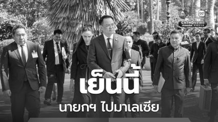 นายกฯ เตรียมบิน “มาเลเซีย” เพื่อลงนามสันติภาพไทย-กัมพูชา เช้าพรุ่งนี้