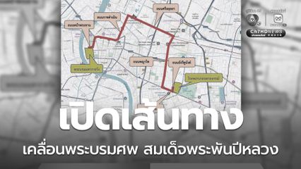 เปิดเส้นทางเคลื่อนพระบรมศพ สมเด็จพระพันปีหลวง วันที่ 26 ต.ค. 
