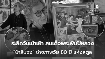 ป้าลินจง ช่างภาพวัย 80 ปี แห่งสตูล ระลึกวันเข้าเฝ้า สมเด็จพระพันปีหลวง ด้วยน้ำตาและความภาคภูมิใจ