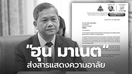 “ฮุน มาเนต” ส่งสารแสดงความอาลัยต่อการสวรรคต “สมเด็จพระบรมราชชนนีพันปีหลวง”