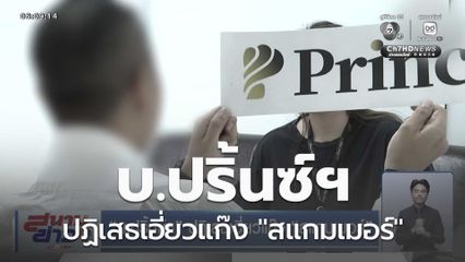 "บ.ปริ้นซ์ฯ" ปฏิเสธเอี่ยวแก๊ง "สแกมเมอร์"