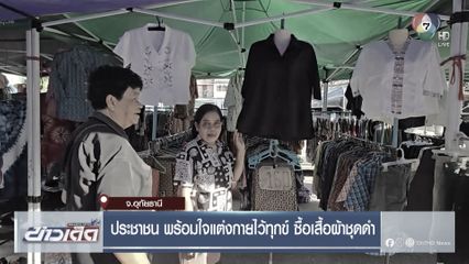 ประชาชน พร้อมใจแต่งกายไว้ทุกข์ ซื้อเสื้อผ้าชุดดำ